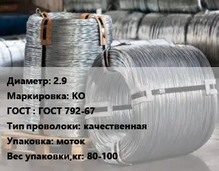 Проволока оцинкованная мягкая 2.9 КО ГОСТ: ГОСТ 792-67 качественная моток 80-100